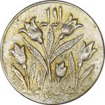 سکه شاباش گل لاله 1339 (صاحب زمان) - EF45 - محمد رضا شاه