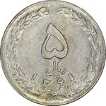 سکه 5 ریال 1361 (پرسی) چرخش 45 درجه - EF45 - جمهوری اسلامی