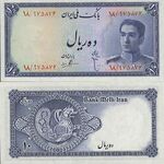 اسکناس 10 ریال (ده ریال) محمد رضا شاه پهلوی