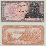 اسکناس 20 ریال (بیست ریال) جمهوری اسلامی ایران