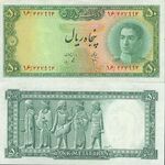 اسکناس 50 ریال (پنجاه ریال) محمد رضا شاه پهلوی