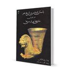 کتاب باستان شناسی