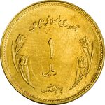 سکه 1 ریال 1359 قدس - برنز - MS62 - جمهوری اسلامی
