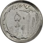 سکه 50 ریال 1370 (نوشته دریا ها برجسته) - MS63 - جمهوری اسلامی