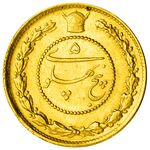 پنج پهلوی - 5 pahlavi