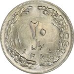 سکه 20 ریال 1359 - MS63 - جمهوری اسلامی