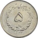 سکه 5 ریال 1332 مصدقی - AU58 - محمد رضا شاه