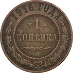 سکه 1 کوپک 1916 نیکلای دوم - VF30 - روسیه