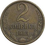 سکه 2 کوپک 1983 اتحاد جماهیر شوروی - EF45 - روسیه