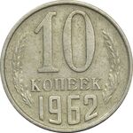 سکه 10 کوپک 1962 اتحاد جماهیر شوروی - EF45 - روسیه
