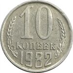 سکه 10 کوپک 1982 اتحاد جماهیر شوروی - EF45 - روسیه
