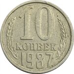 سکه 10 کوپک 1987 اتحاد جماهیر شوروی - EF45 - روسیه