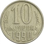 سکه 10 کوپک 1990 اتحاد جماهیر شوروی - EF45 - روسیه