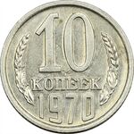 سکه 10 کوپک 1970 اتحاد جماهیر شوروی - MS62 - روسیه