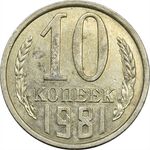 سکه 10 کوپک 1981 اتحاد جماهیر شوروی - AU58 - روسیه