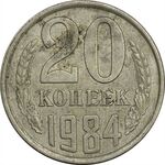 سکه 20 کوپک 1984 اتحاد جماهیر شوروی - EF45 - روسیه