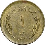 سکه 1 ریال 1359 قدس (چرخش 115 درجه) - ارور - AU50 - جمهوری اسلامی