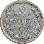 سکه 20 کوپک 1904AP نیکلای دوم - EF45 - روسیه