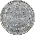 سکه 20 کوپک 1916BC نیکلای دوم - AU58 - روسیه