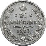 سکه 20 کوپک 1863 الکساندر دوم - EF45 - روسیه