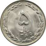 سکه 5 ریال 1365 (تاریخ کوچک) - MS65 - جمهوری اسلامی
