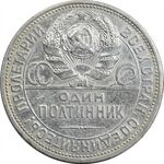 سکه 1 پولتینیک 1925 اتحاد جماهیر شوروی - AU55 - روسیه