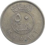 سکه 50 فلوس 1964 عبدالله سالم الصباح - EF40 - کویت