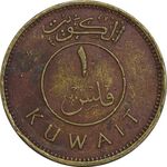 سکه 1 فلس 1967 صباح سالم الصباح - EF40 - کویت