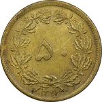 سکه 50 دینار 1317 - AU58 - رضا شاه