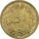 سکه 50 دینار 1318 - AU50 - رضا شاه