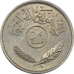 سکه 50 فلس 1975 جمهوری - AU58 - عراق