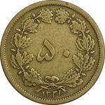 سکه 50 دینار 1321 برنز - VF25 - محمد رضا شاه