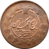 سکه 2 شاهی - Iran 2 shahi copper coin