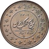 سکه 200 دینار - Iran 200 dinars copper coin