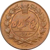 سکه 50 دینار - Iran 50 dinars copper coin