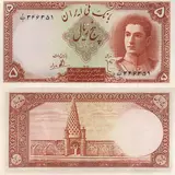 اسکناس 5 ریال محمد رضا شاه