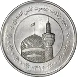 5000 rial imam reza shrine 5000 ریال امام رضا (ع) (بارگاه)