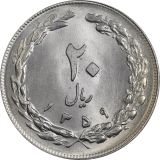 سکه 20 ریال جمهوری اسلامی