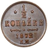 سکه 1/2 کوپک الکساندر دوم