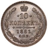 سکه 10 کوپک الکساندر دوم