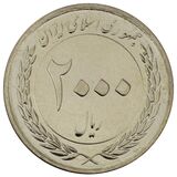 سکه 2000 ریال جمهوری اسلامی