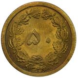 سکه 50 دینار محمد رضا شاه پهلوی