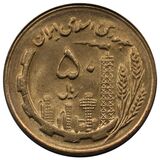 سکه 50 ریال جمهوری اسلامی