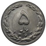 سکه 5 ریال جمهوری اسلامی