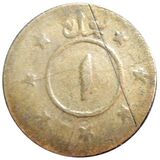 سکه 1 پول محمد نادر شاه