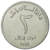 سکه 2 افغانی جمهوری افغانستان