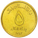 سکه 5 افغانی جمهوری افغانستان