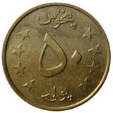 سکه 50 پول جمهوری افغانستان