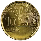 سکه 10 گپیک جمهوری آذربایجان