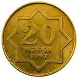 سکه 20 گپیک جمهوری آذربایجان